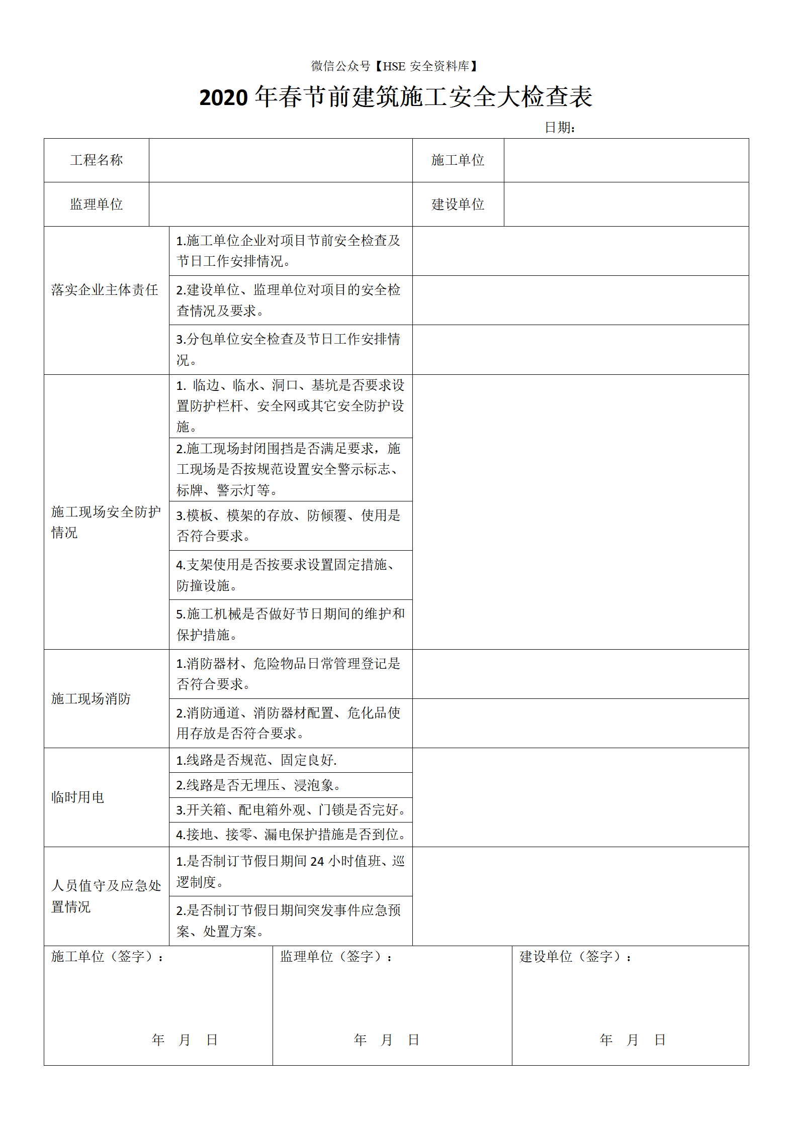 春节前建筑施工安全大检查表_01
