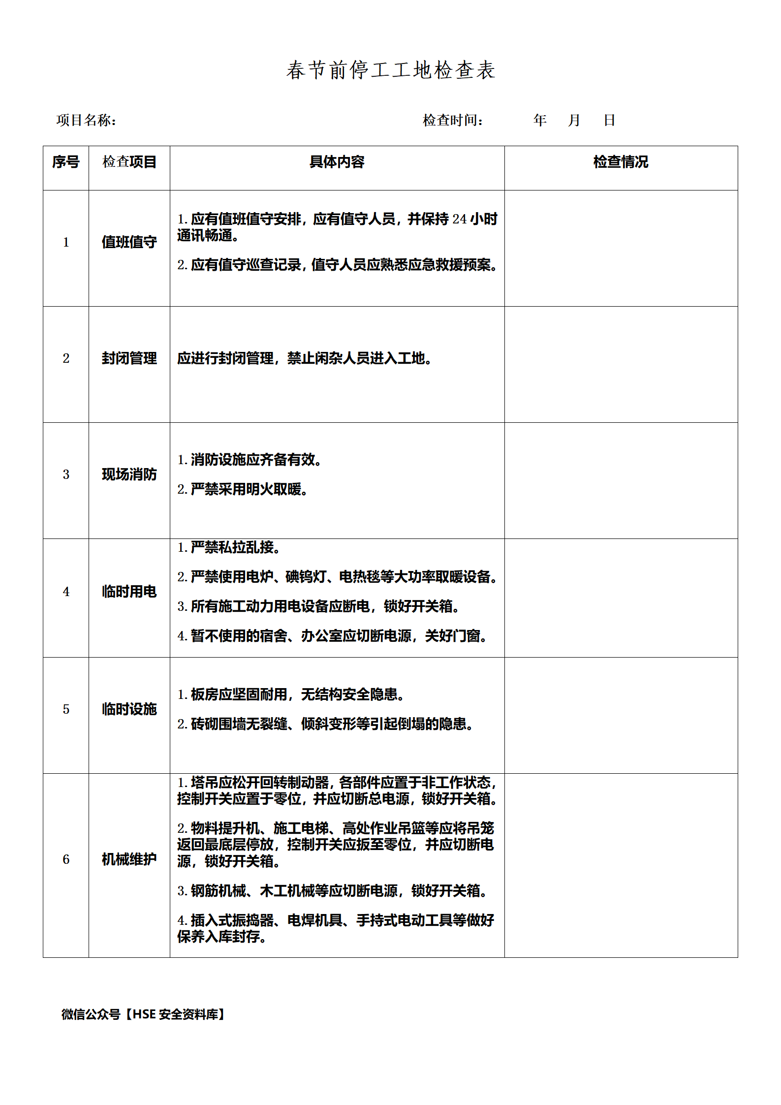 春节前开停工工地检查表（2页）_01