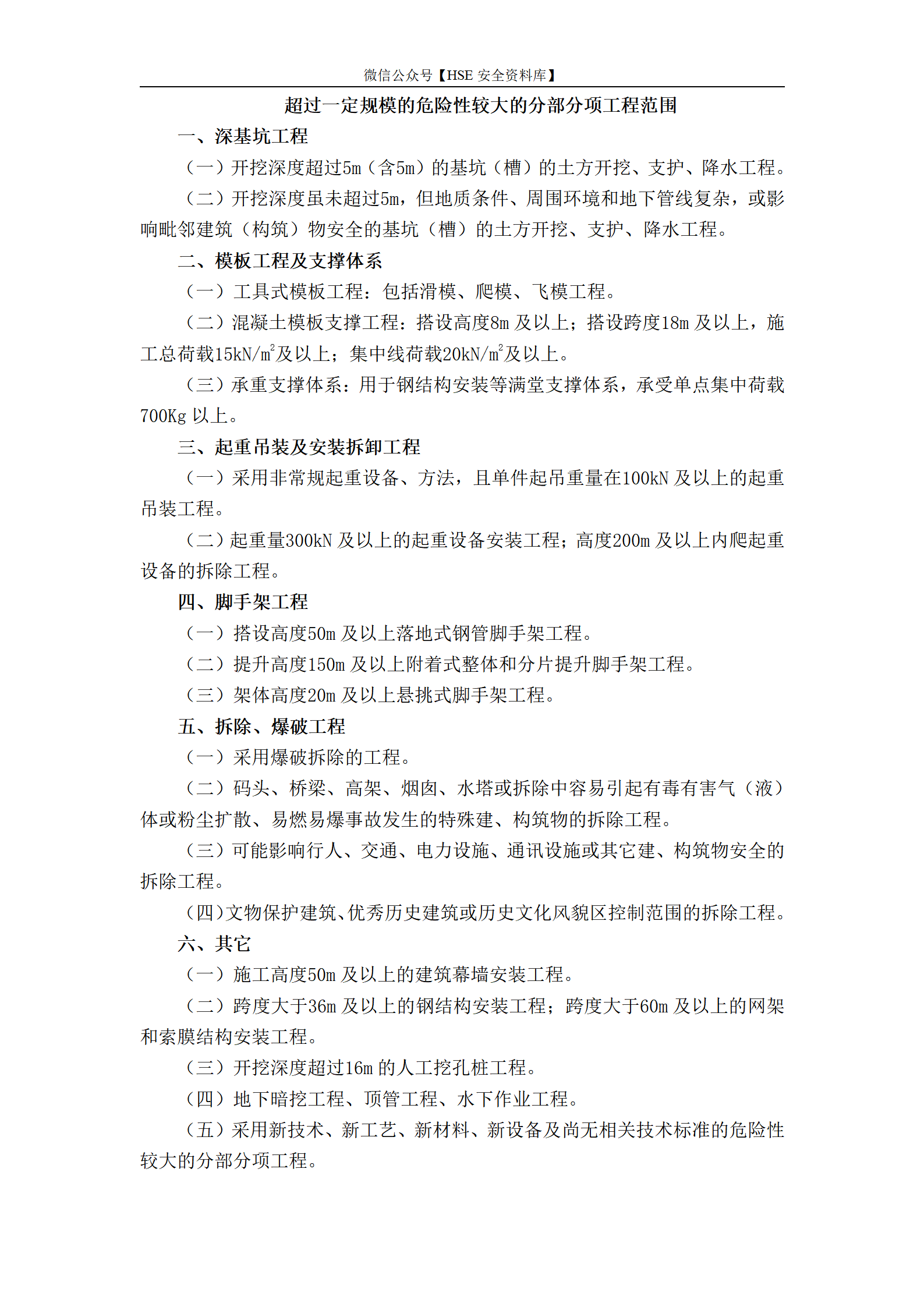 超过一定规模的危险性较大的分部分项工程范围_01