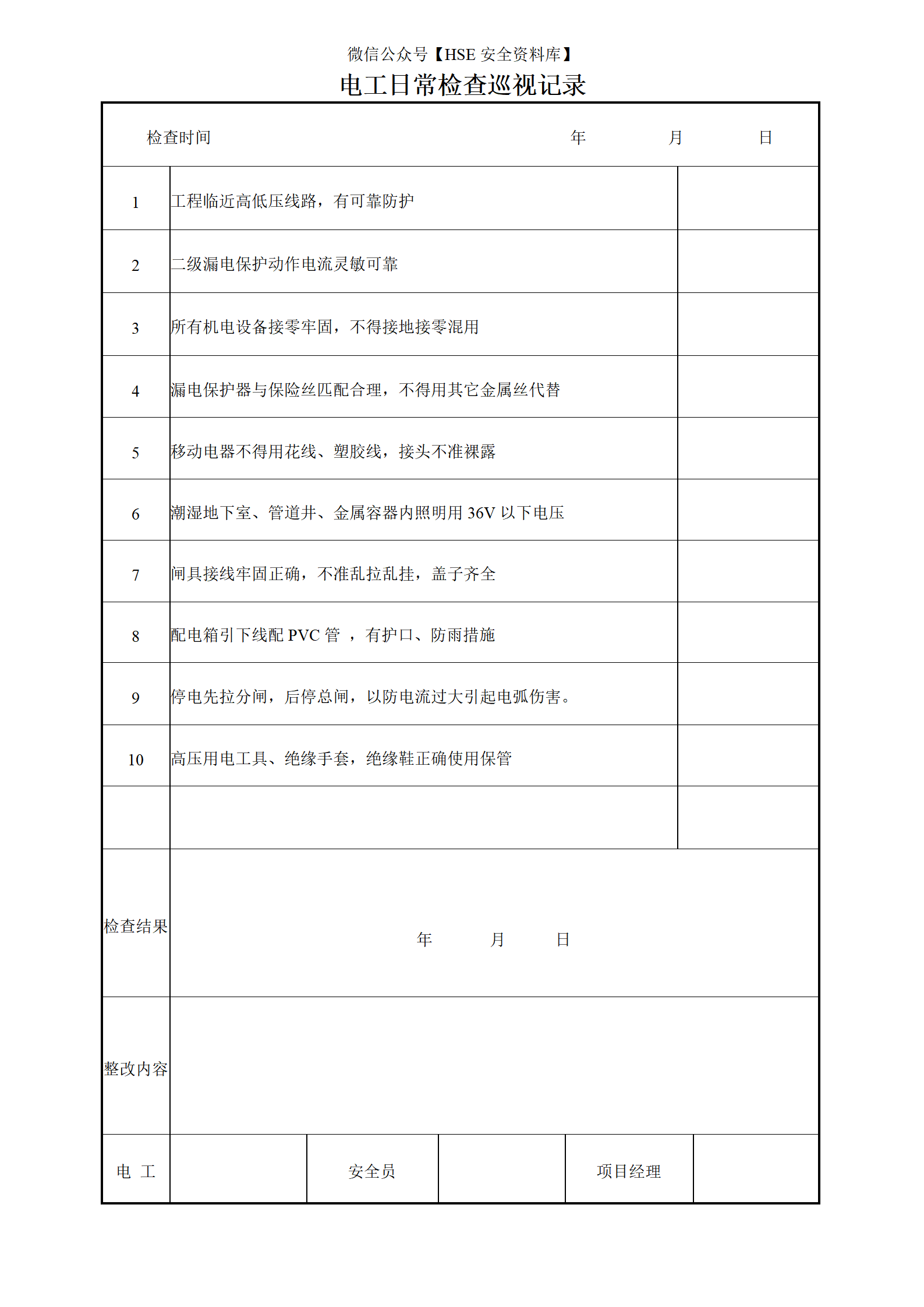 电工日常检查巡视记录_01