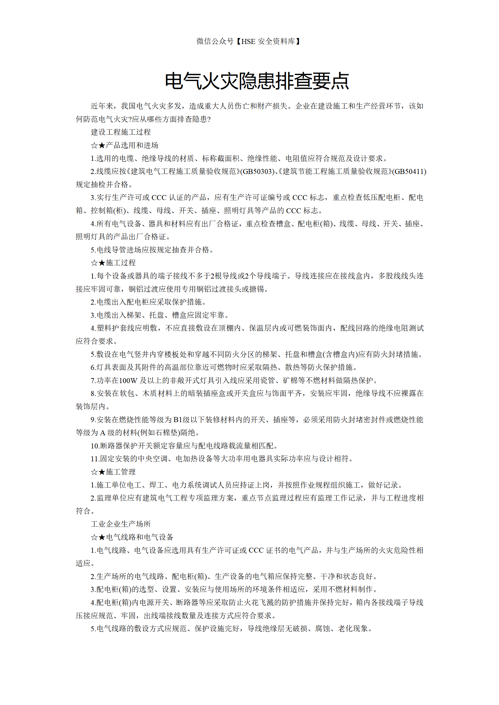 电气火灾隐患排查要点_01