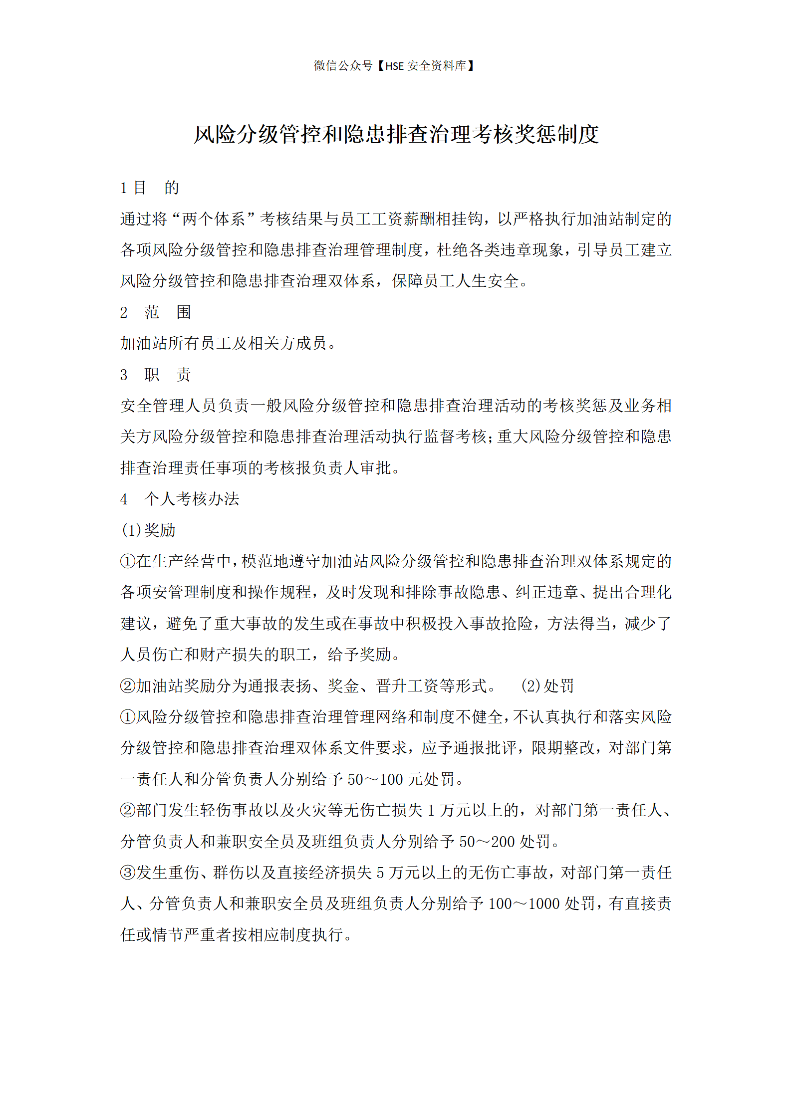 风险分级管控和隐患排查治理考核奖惩制度_01