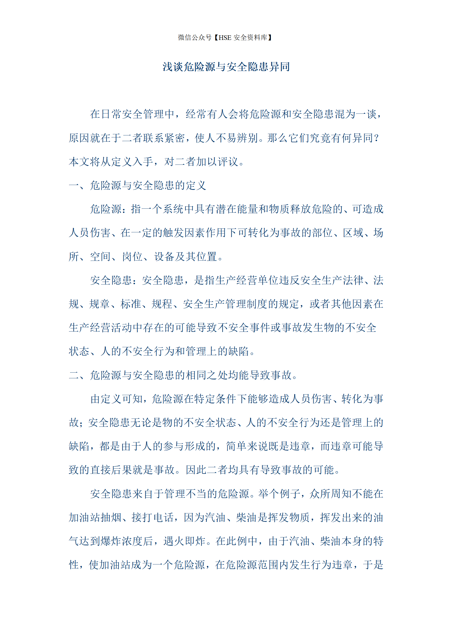 浅谈危险源与安全隐患异同_01