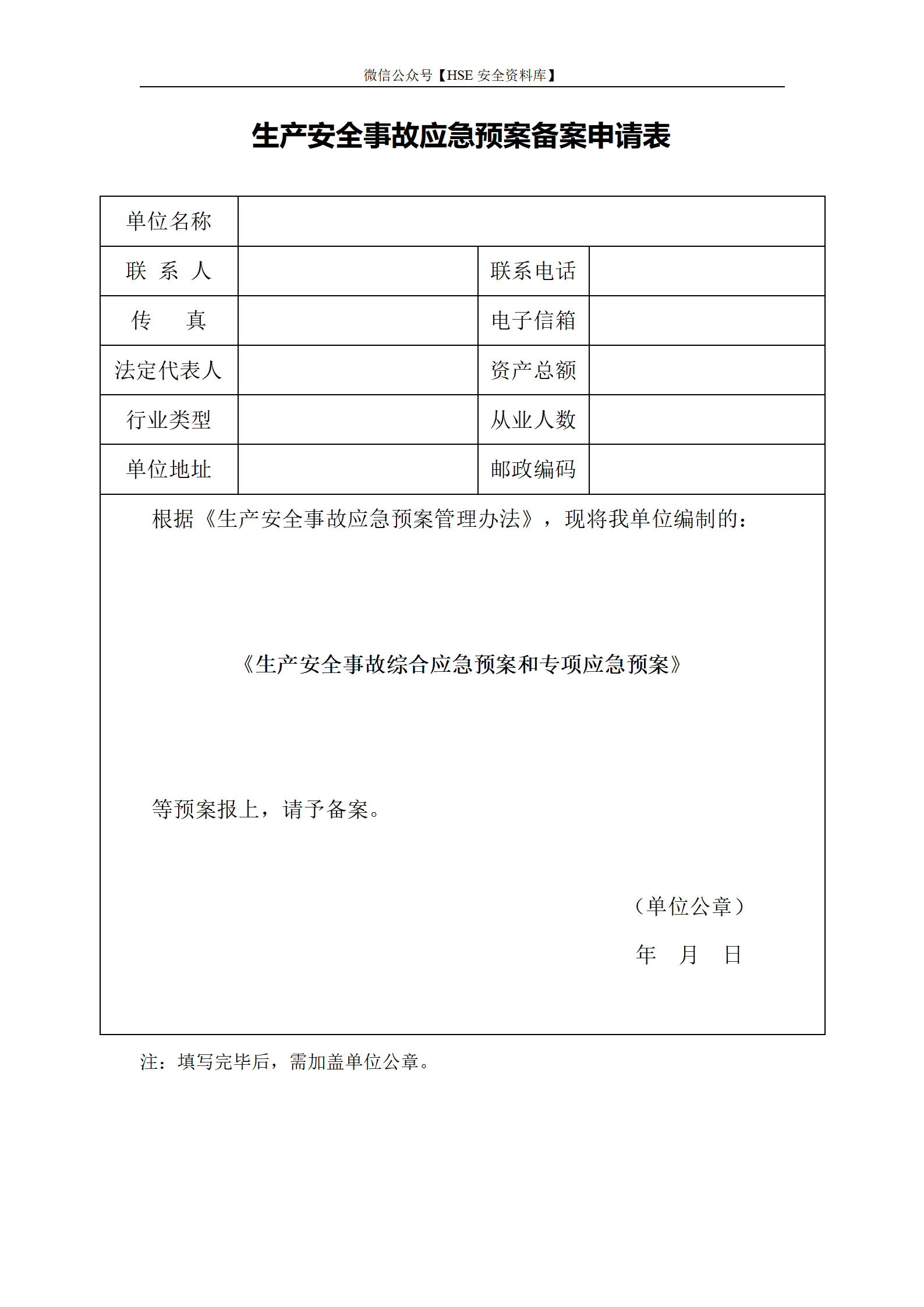 生产安全事故应急预案备案申请表_01