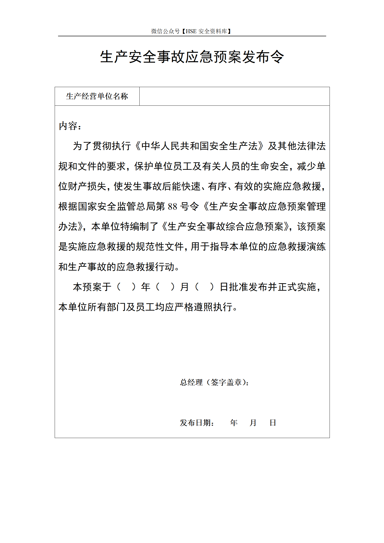 生产安全事故应急预案发布令（报）_01