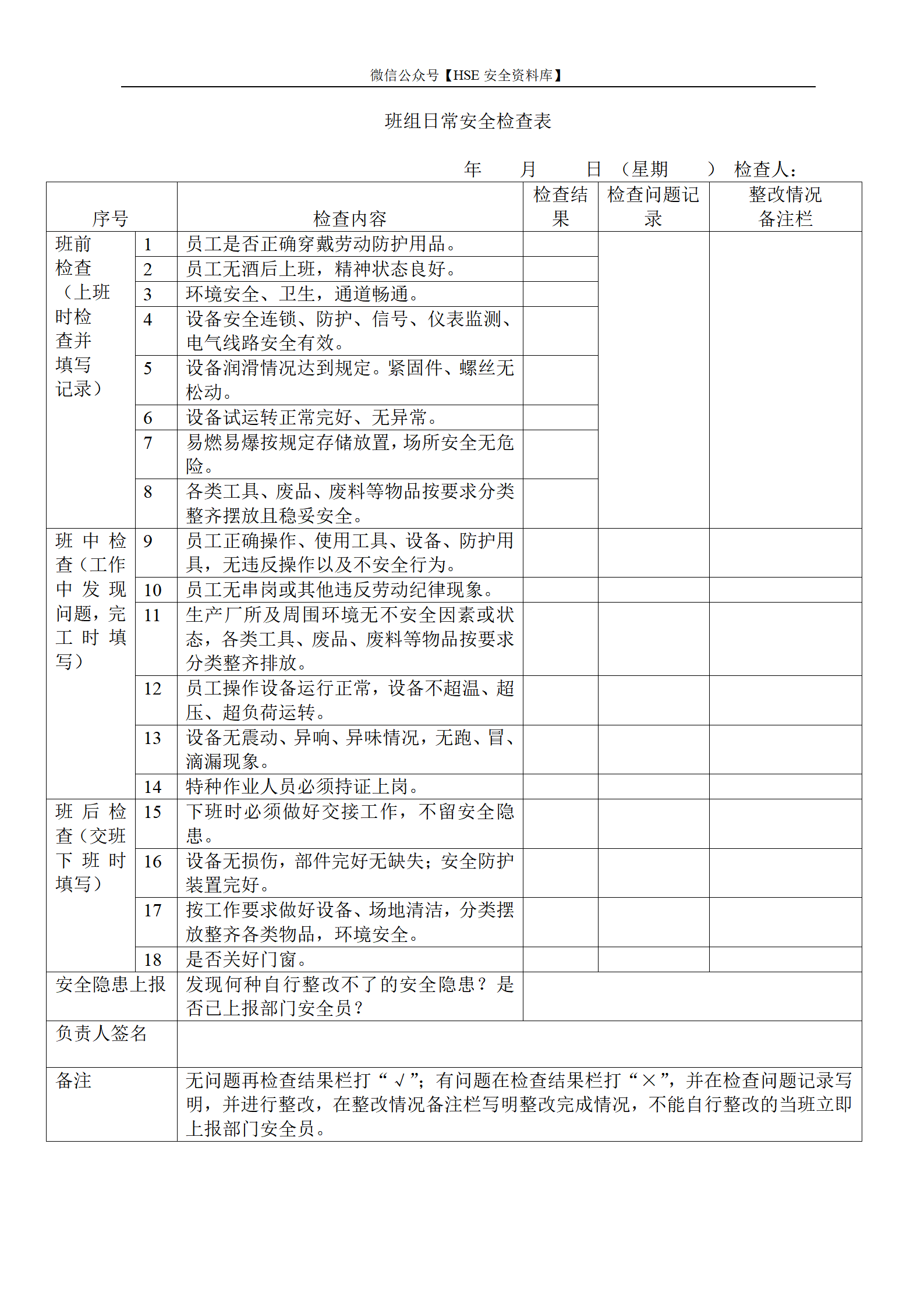 班组日常安全检查表_01