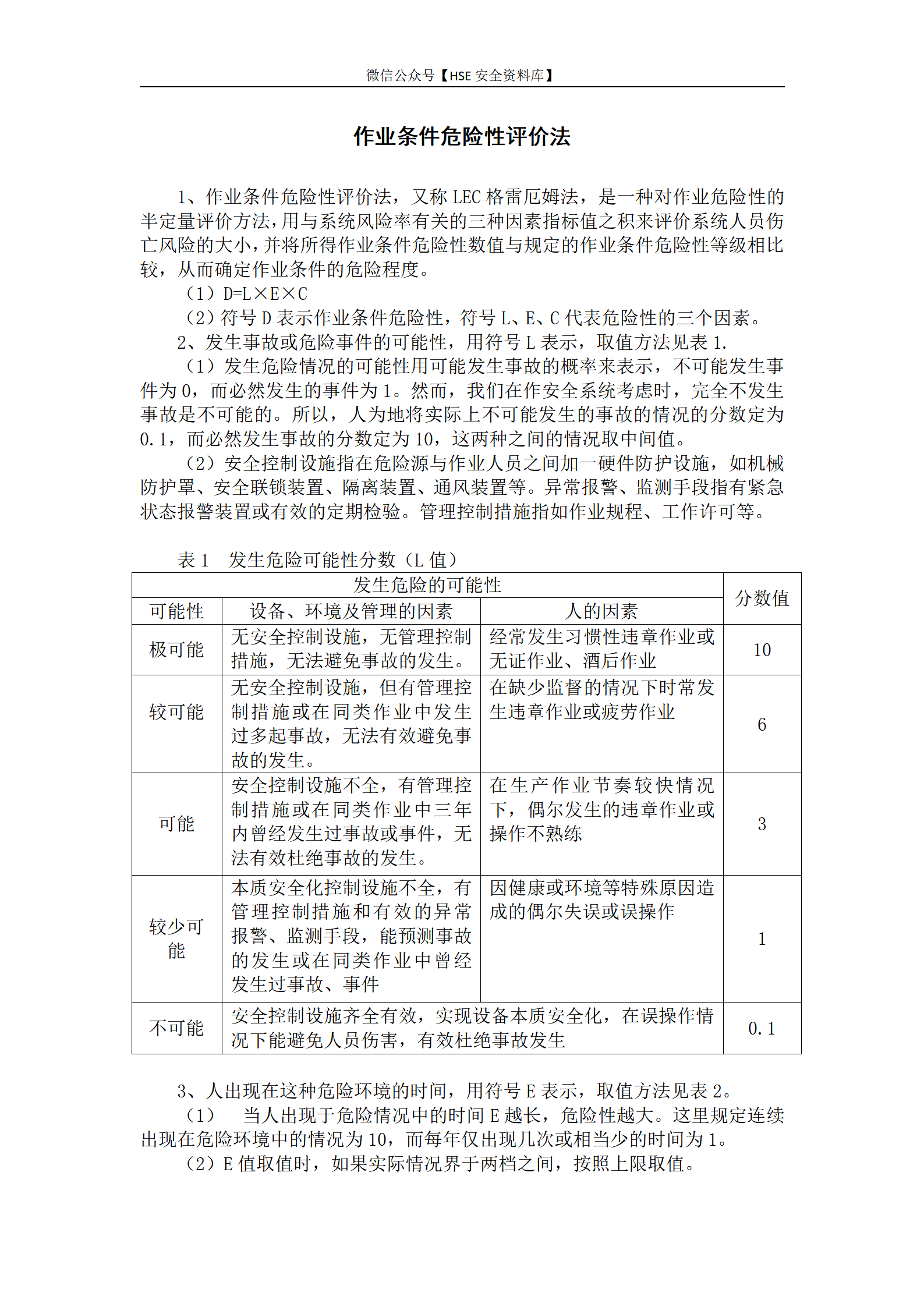 作业条件危险性评价法_01