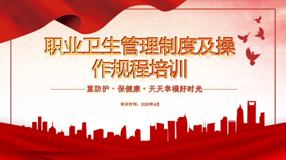 【课件】2025全员职业健康防护安全培训_01