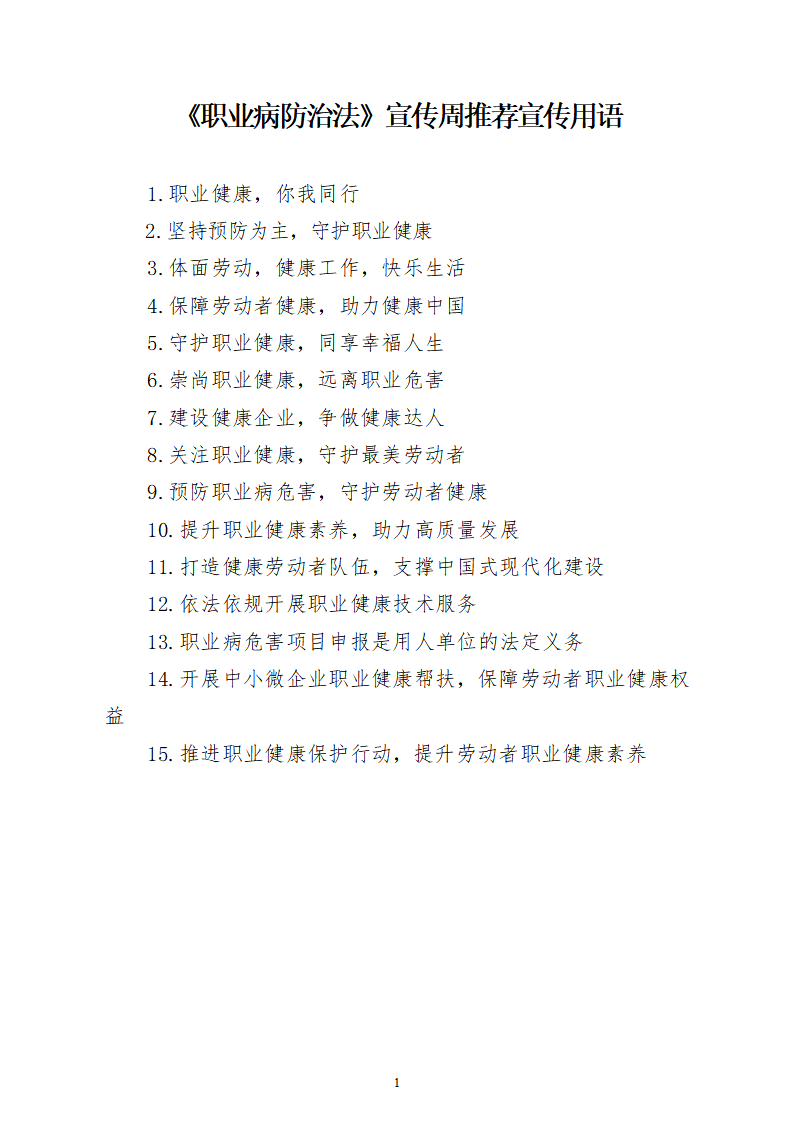 【宣传语】《职业病防治法》宣传周推荐宣传用语_01