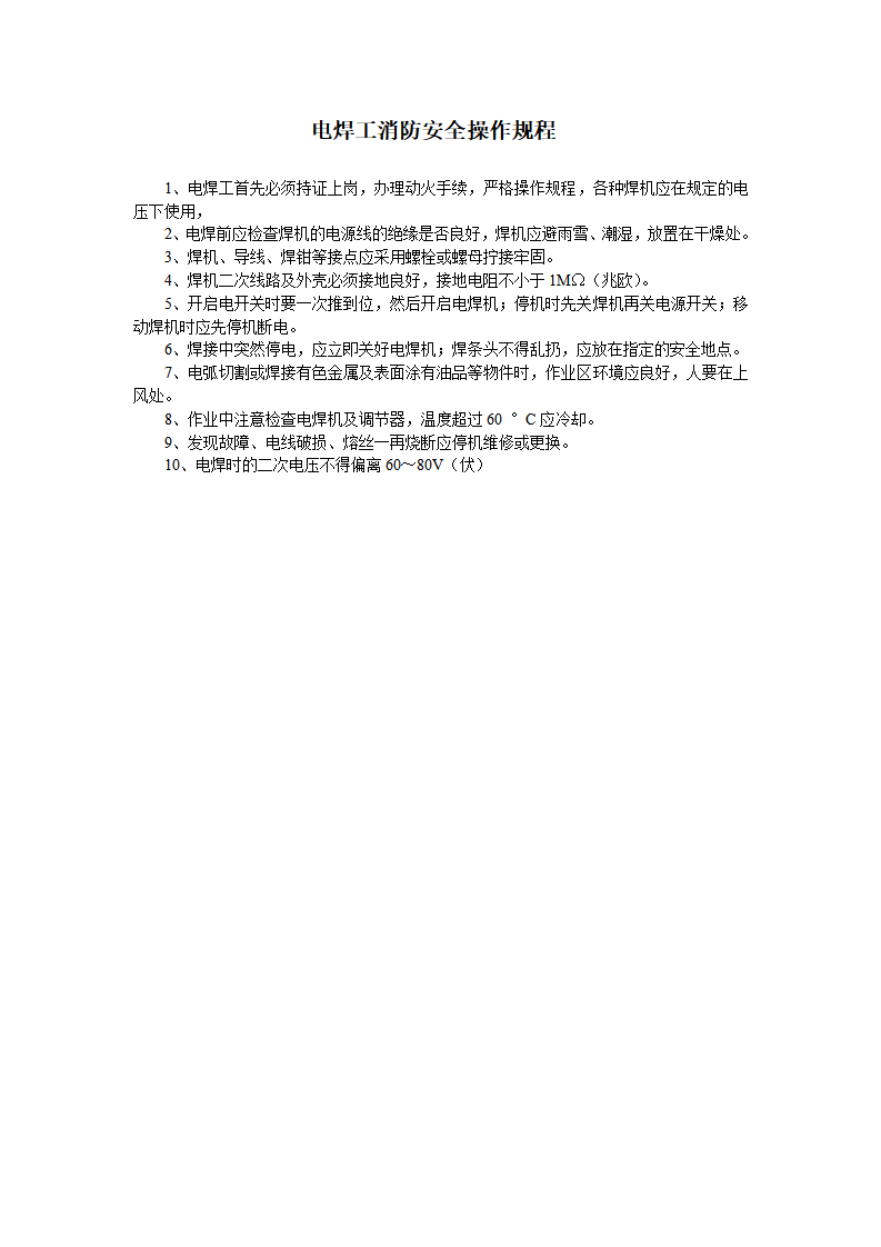 【动火-电焊作业安全】电焊工消防安全操作规程_01