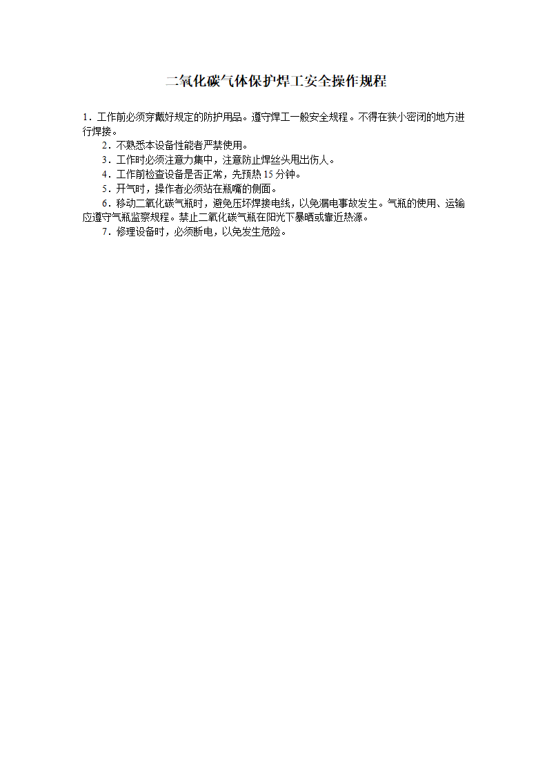 【规程】二氧化碳气体保护焊工安全操作规程_01