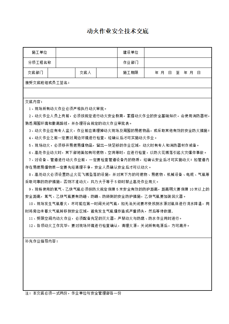【交底】动火作业安全技术交底_01
