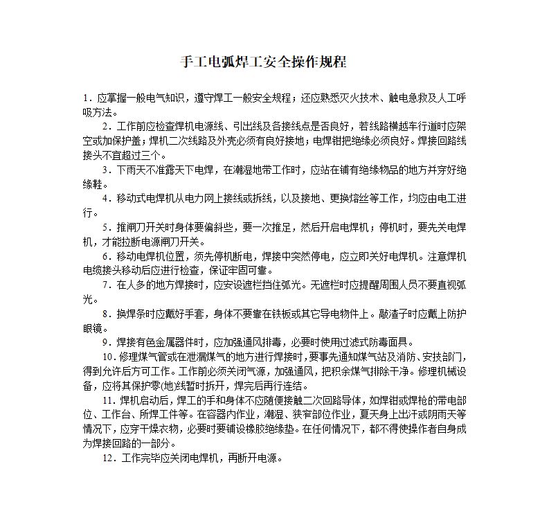 【规程】手工电弧焊工安全操作规程_01