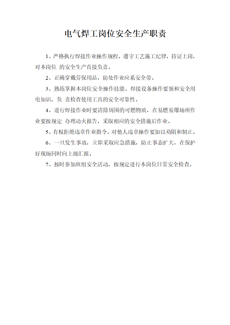 【职责】电焊工安全生产职责_01