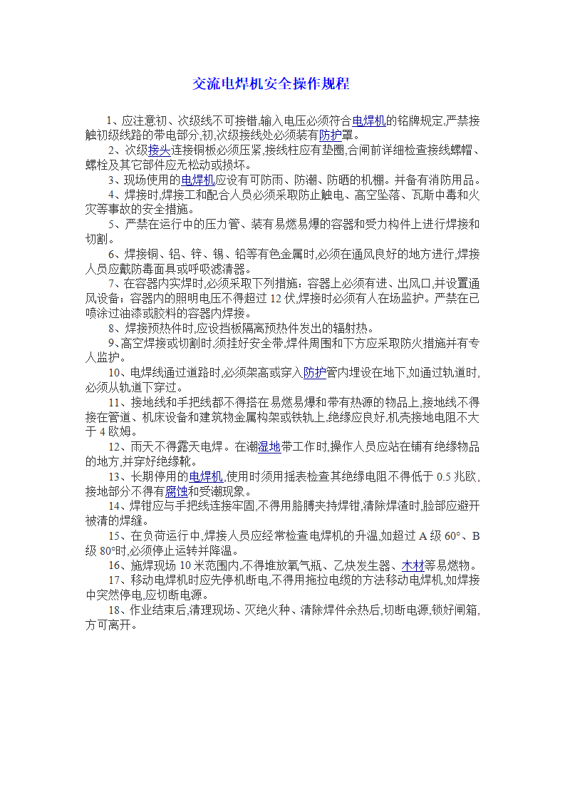 【规程】交流电焊机安全操作规程_01