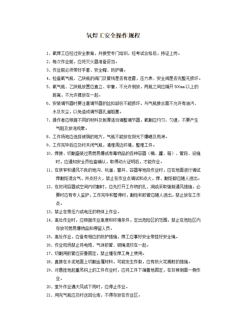 【规程】氧焊工安全操作规程_01