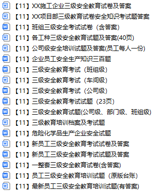【11】新员工三级安全教育培训考核试题大全