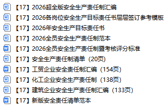 【17】2026全员安全生产责任制范本