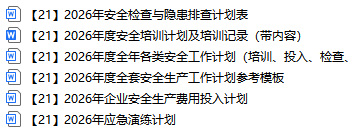 【21】2026年各类安全工作计划模板