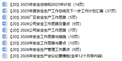 【20】2026年安全工作思路与要点