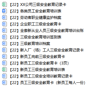 【22】新员工三级安全教育培训档案资料