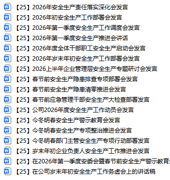 【25】2026年岁末年初安全生产工作部署会发言