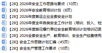 【28】2026年各类安全生产工作计划