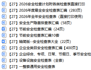 【27】最全安全检查表汇编