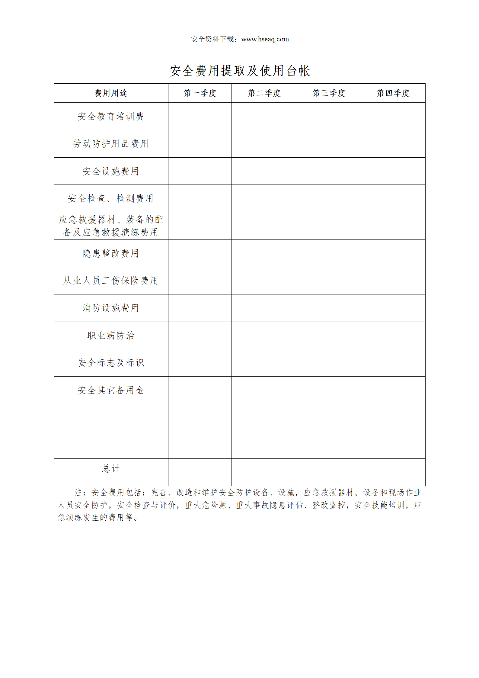 001 安全费用提取及使用台帐(装订成册)_01